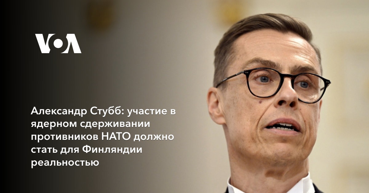 Александр Стубб: мы сделали заключительный шаг в западное сообщество