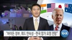 [VOA 뉴스] “바이든 정부, 쿼드 연속성…한국 참가 요청 전망”