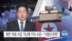 [VOA 뉴스] 북한 비료 수입 지난해 10% 수준…“식량난 우려”