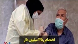 اختصاص ۱۲۵ میلیون دلار از منابع ارزی مسدودشده ایران در عراق برای خریداری واکسن