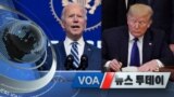 [VOA 뉴스 투데이] 2020년 11월 11일