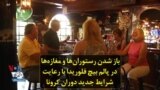 باز شدن رستوران‌ها و مغازه‌ها در پالم بیچ فلوریدا با رعایت شرایط جدید دوران کرونا