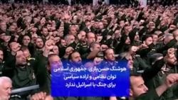 هوشنگ حسن‌یاری: جمهوری اسلامی توان نظامی و اراده سیاسی برای جنگ با اسرائیل ندارد 