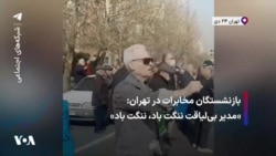 بازنشستگان مخابرات در تهران: «مدیر بی‌لیاقت ننگت باد، ننگت باد»