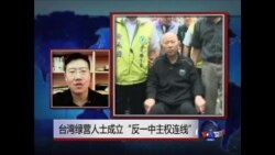 VOA连线: 台湾绿营人士成立 “反一中顾主权连线”