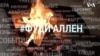 Фуди Аллен: Любителям острых ощущений 🔥