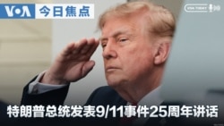《VOA今日焦点》音频