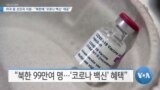 [VOA 뉴스] 미국 등 선진국 지원…“북한에 ‘코로나 백신’ 제공”