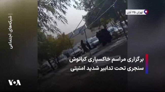 برگزاری مراسم خاکسپاری کیانوش سنجری تحت تدابیر شدید امنیتی