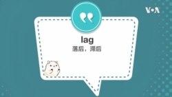 学个词 - lag