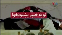 لویه پښتونخوا خپرونه په ټي وي