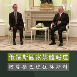 俄羅斯國家媒體報道 阿薩德已逃往莫斯科 