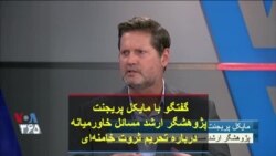 تحلیلگر آمریکایی درباره تاثیر تحریم خامنه‌ای می گوید