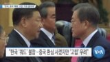 [VOA 뉴스] “한국, 중국 택해 ‘고립’ 자초 말아야”