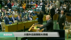 VOA连线：川普首次联大演讲，强硬警告“摧毁朝鲜”