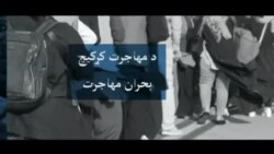 د کالامت سیند برخلیک - یوه موضوع څو زاویې