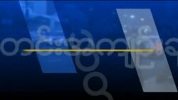 သတင်းအကျဉ်းချုပ် (၀၁.၀၇.၂၀၁၉)