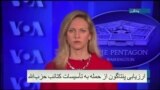 ارزیابی پنتاگون از حمله به تاسیسات کتائب حزب‌الله؛ گزارش خبرنگار صدای آمریکا