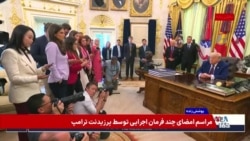 بخش پنجم - پوشش ویژه | اظهارات پرزیدنت ترامپ در مراسم امضای چند فرمان اجرایی در کاخ سفید