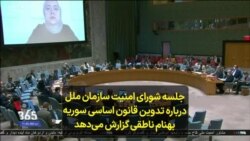 جلسه شورای امنیت سازمان ملل درباره تدوین قانون اساسی سوریه؛ بهنام ناطقی گزارش می‌دهد