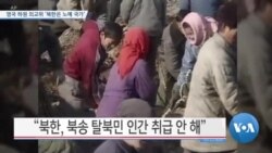 [VOA 뉴스] 영국 하원 외교위 '북한은 노예 국가'