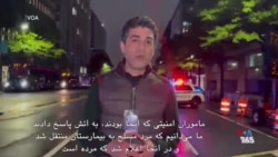 گزارش مایکل لیپین، خبرنگار صدای آمریکا از تیراندازی شنبه عصر در اطراف کاخ سفید
