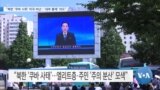 [VOA 뉴스] “북한 ‘쿠바 시위’ 미국 비난…‘내부 통제’ 의도”