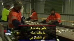 تاثیر یک مرکز بازیافت زباله در اشتغالزایی افراد دارای سابقه زندان