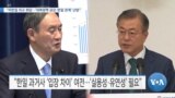 [VOA 뉴스] “미한일 외교 회담…‘대북정책 공감·한일 관계’ 난망”