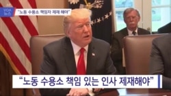 [VOA 뉴스] “노동 수용소 책임자 제재 해야”