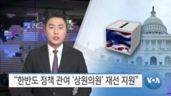 [VOA 뉴스] “한반도 정책 관여 ‘상원의원’ 재선 지원”