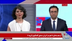گزارش نرگس صبا درباره ماهیت نشست «گروه ۷» و پرونده جمهوری اسلامی در این نشست