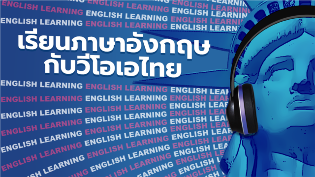 เรียนภาษาอังกฤษกับวีโอเอไทย - ตุลาคม 12, 2025