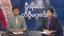 စနေနေ့ တီဗွီမဂ္ဂဇင်း ၀၆.၁၁.၂၀၁၆