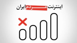 از قطع اینترنت کاربران عادی در ایران بیش از ۶۴۸ ساعت می‌گذرد