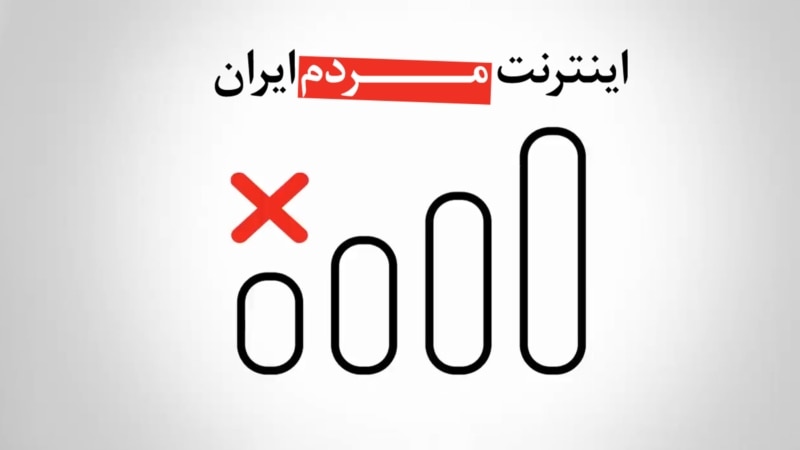 ادامه قطعی گسترده اینترنت در ایران در آستانه نوروز