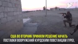 Американское оружие для курдов