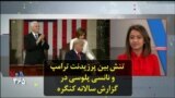 تنش بین پرزیدنت ترامپ و نانسی پلوسی در گزارش سالانه کنگره