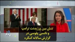 تنش بین پرزیدنت ترامپ و نانسی پلوسی در گزارش سالانه کنگره