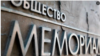 Генпрокуратура требует ликвидировать «Международный Мемориал» 