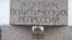 Памятник жертвам политических репрессий в Санкт-Петербурге