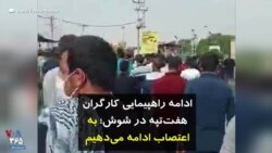 ادامه راهپیمایی کارگران هفت‌تپه در شوش؛ به اعتصاب ادامه می‌دهیم