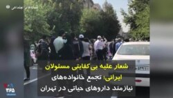 شعار علیه بی‌کفایتی مسئولان ایرانی؛ تجمع خانواده‌های نیازمند داروهای حیاتی در تهران