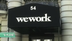 VOA连线：WeWork在美起诉优客工厂侵犯商标权