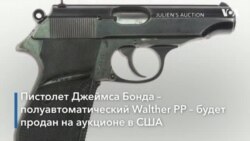 Пистолет Джеймса Бонда на аукционе