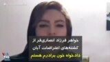 خواهر فرزاد انصاری‌فر از کشته‌های اعتراضات آبان: دادخواه خون برادرم هستم
