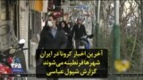 آخرین اخبار کرونا در ایران: شهرها قرنطینه می‌شوند؛ گزارش شپول عباسی