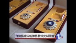 台湾捐赠陈纳德博物馆复制勋章