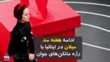 ادامه هفته مد میلان در ایتالیا با رژه مانکن‌های جوان