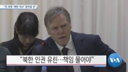 [VOA 뉴스] “전 세계 ‘북한 자산’ 찾아 낼 것”